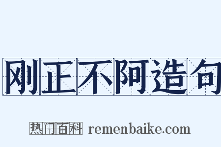 刚正不阿造句是什么意思的图片